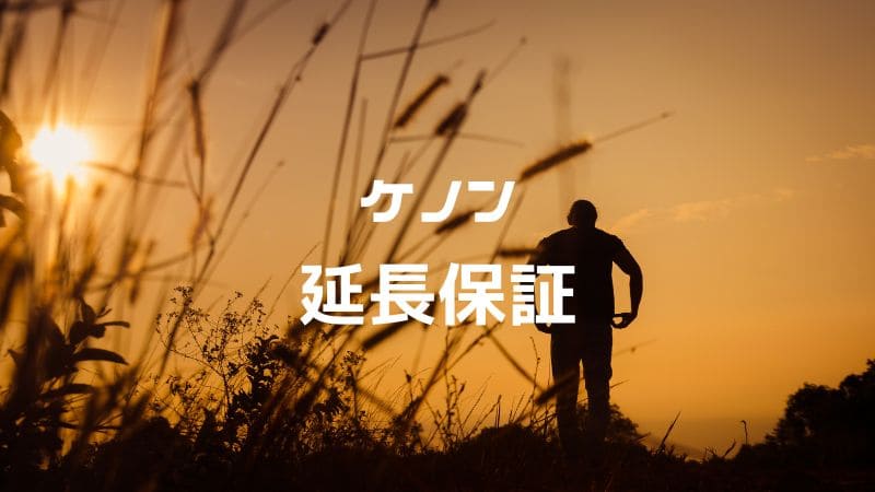 【ケノン】延長保証はつけるべき？｜判断基準を解説