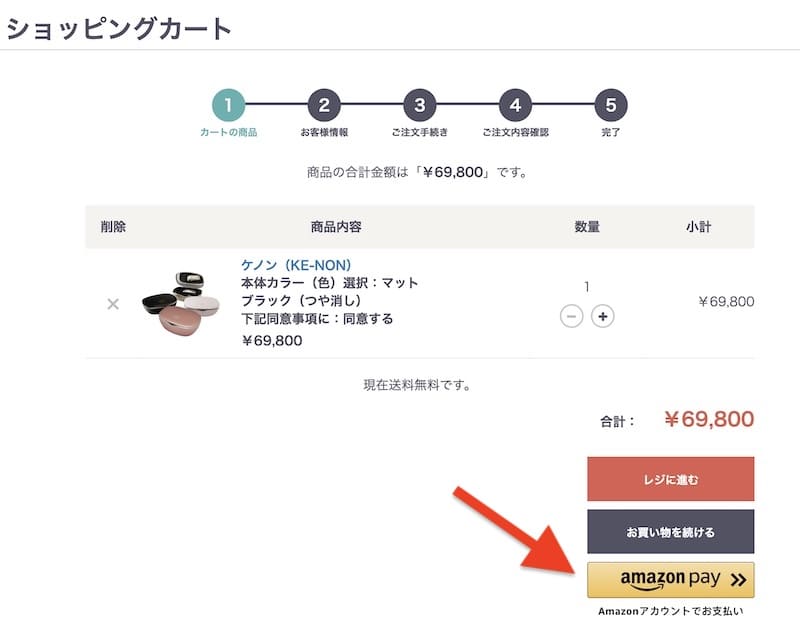 AmazonPayでケノンの料金を支払う