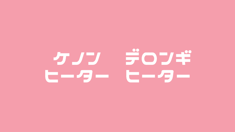 ケノンヒーターとデロンギマルチダイナミックヒーター【違いを比較】