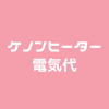 ケノンヒーターの電気代はいくら？【2023年】