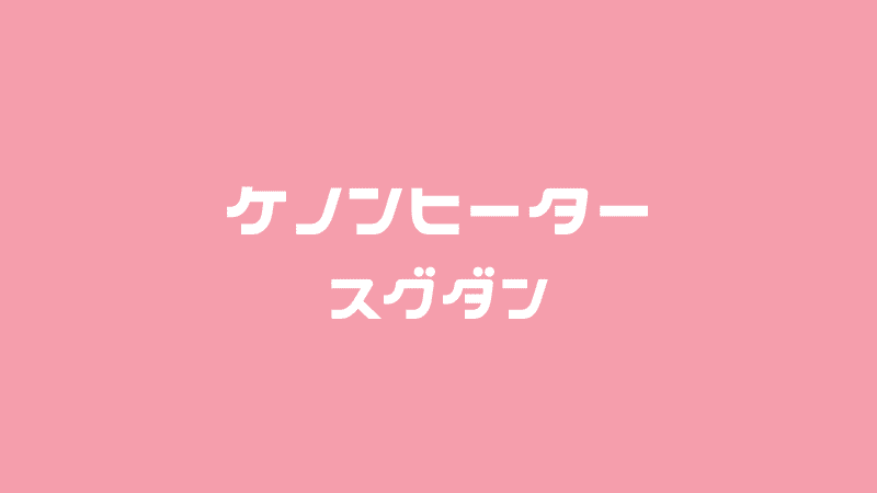 ケノンヒーター【スグダン】について