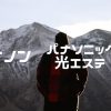 【2023年最新】ケノンとパナソニック光エステを徹底比較｜どっちがいいか、決め手を解説