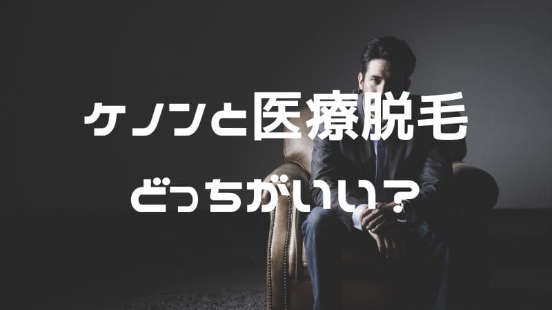 ケノンと医療脱毛、どっちがいいか徹底比較【30代の男性の場合】