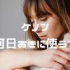 ケノンは何日おきに使えばいい？2回目はいつ？｜頻度・間隔を決めるポイントを解説