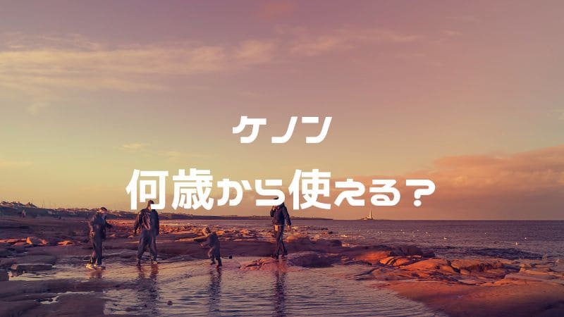 ケノンは何歳から使える？【子どもの対象年齢や安全な使い方を解説】