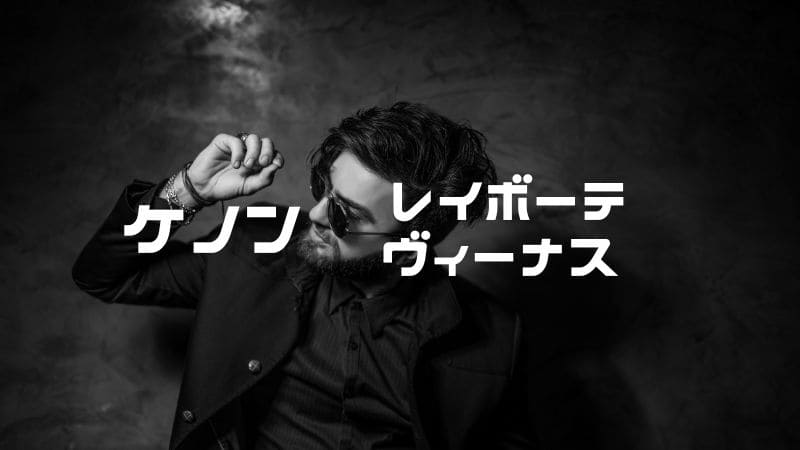 【2023年比較】ケノンとレイボーテ、どっちがいい？｜自分に合う方が分かる