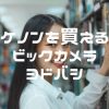 【2023年】ケノンを買えるビックカメラ、ヨドバシの実店舗｜正規品です