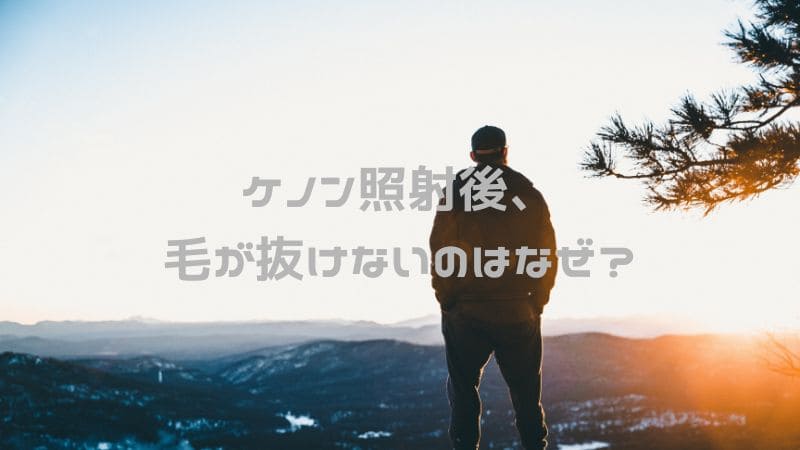 ケノンで毛が抜けないのはなぜ？｜体験談から理由を解説