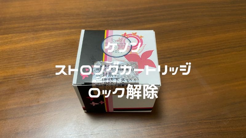 【ケノン】ストロングカートリッジのロック解除方法｜動画でも解説